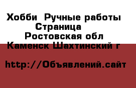  Хобби. Ручные работы - Страница 16 . Ростовская обл.,Каменск-Шахтинский г.